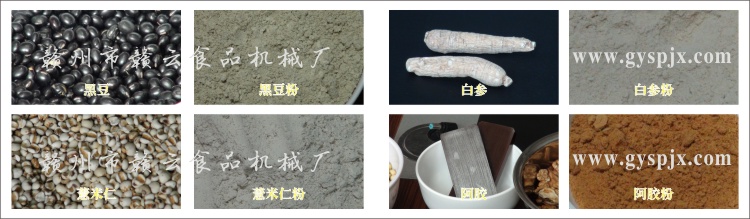 黑豆、薏米仁、白參、阿膠粉碎效果圖