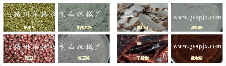 蕎麥米、紅豆、淮山片、干辣椒粉碎效果圖