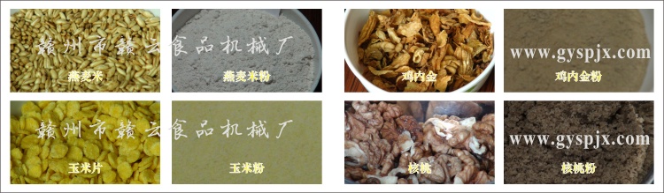 燕麥米、玉米片、核桃、雞內(nèi)金粉碎效果圖
