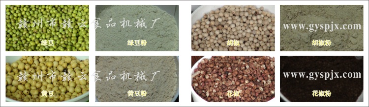 綠豆、黃豆、胡椒、花椒粉碎效果圖