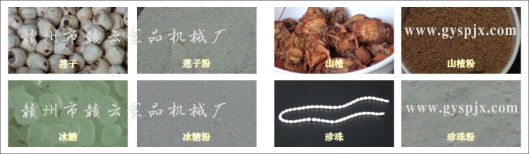 蓮子、冰糖、山楂、珍珠粉碎效果圖